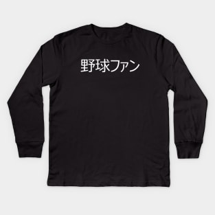 野球ファン - yakyuu fan (Baseball Fan) In Japanese Language Kids Long Sleeve T-Shirt